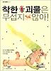 착한 괴물은 무섭지 않아!