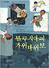 블루시아의 가위바위보 (창비아동문고 217)