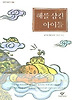 해를 삼킨 아이들 (창비아동문고 218)