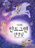 나의 린드그렌 선생님