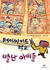 웨이싸이드 학교 별난 아이들