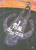 힘을 보여 주마