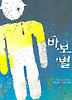 바보별