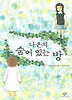 나온의 숨어 있는 방