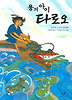 용의 아이 타로오