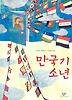만국기 소년