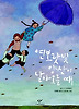 연보랏빛 양산이 날아 오를 때