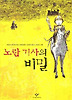 노란 기사의 비밀