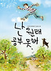 난 원래 공부 못해