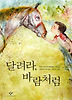 달려라, 바람처럼