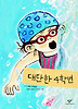 대단한 4학년