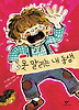 못 말리는 내 동생