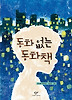 동화 없는 동화책