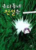 우리 동네 전설은