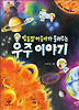 별똥별 아줌마가 들려주는 우주 이야기(과학과 친해지는 책 10)