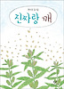 진짜랑 깨