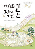 아파트 옆 작은 논