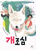 개조심