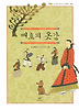 매호의 옷감 (양장)