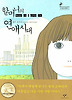 할머니의 연애시대