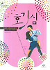 호기심