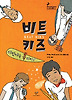 비트 키즈 - 이번에는 록이다!