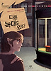 다른 늑대도 있다