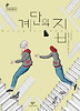계단의 집(창비청소년문학34)