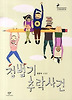 정범기 추락사건