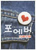포에버