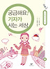 궁금해요 기자가 사는 세상