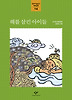 해를 삼킨 아이들