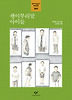 괭이부리말 아이들