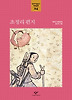 초정리 편지