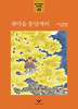 샘마을 몽당깨비