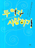 두 여자 사랑하기