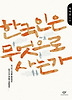 한국인은 무엇으로 사는가