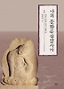 나의 문화유산답사기. 2: 산은 강을 넘지 못하고