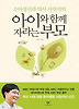아이와 함께 자라는 부모