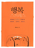 행복 스트레스