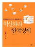 혁신하라 한국경제