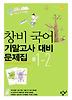 국어 중1-2 기말고사 대비문제집(2011)(8절)