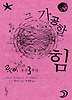 그 가공할 힘