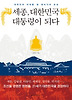 세종 대한민국 대통령이 되다