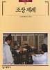조상제례