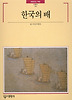 한국의 배