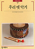 우리옛악기