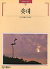 솟대