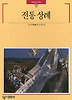 전통상례