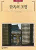 한옥의조형-빛깔있는책들20